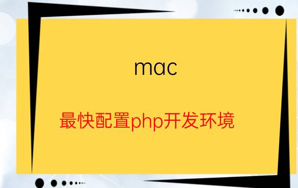 mac 最快配置php开发环境